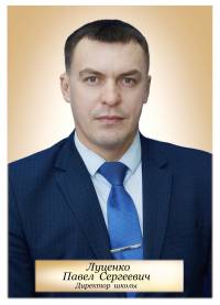 Луценко Павел Сергеевич.