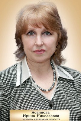 Асаинова Фирдаусь Имаметдиновна.