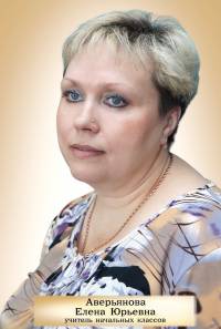 Аверьянова Елена Юрьевна.