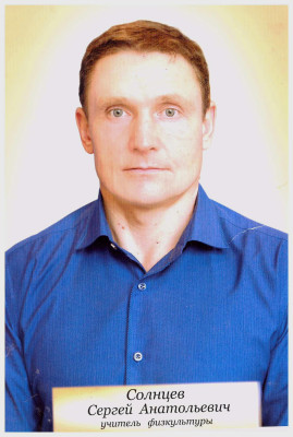 Солнцев Сергей Анатольевич.