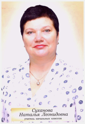 Суханова Наталья Леонидовна.