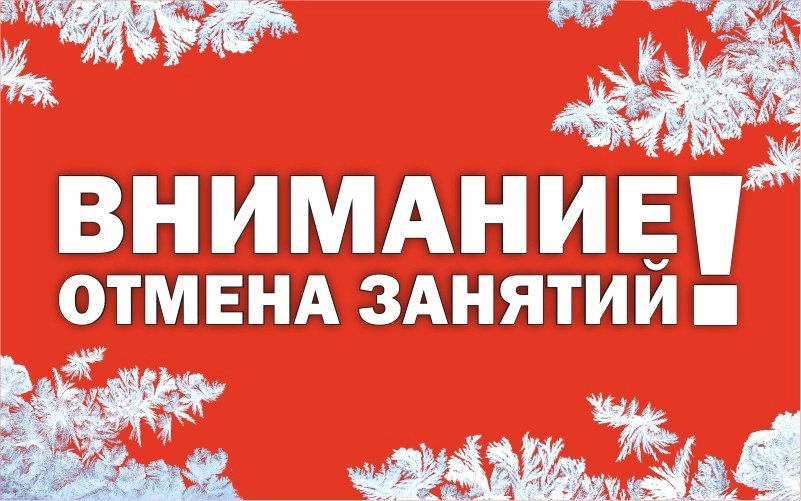 Внимание! Отмена занятий 10 января 2023 года..