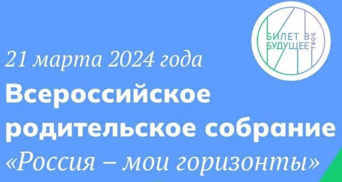 Всероссийское родительское собрание «Россия – мои горизонты».