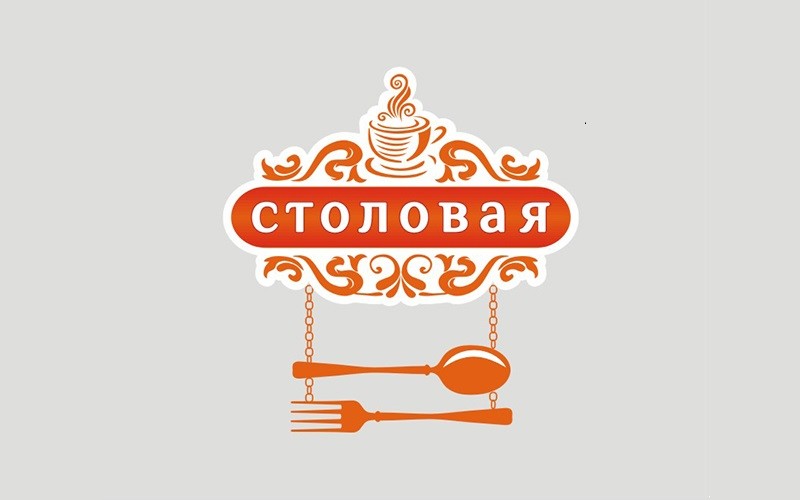 Как пишется столовая. Вывеска для столовой. Надпись столовая. Вывеска на столовую. Табличка столовая.