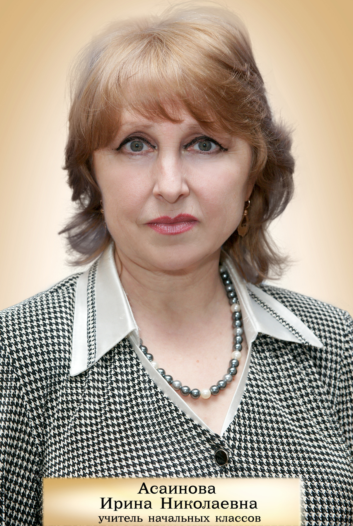 Асаинова Ирина Николаевна.