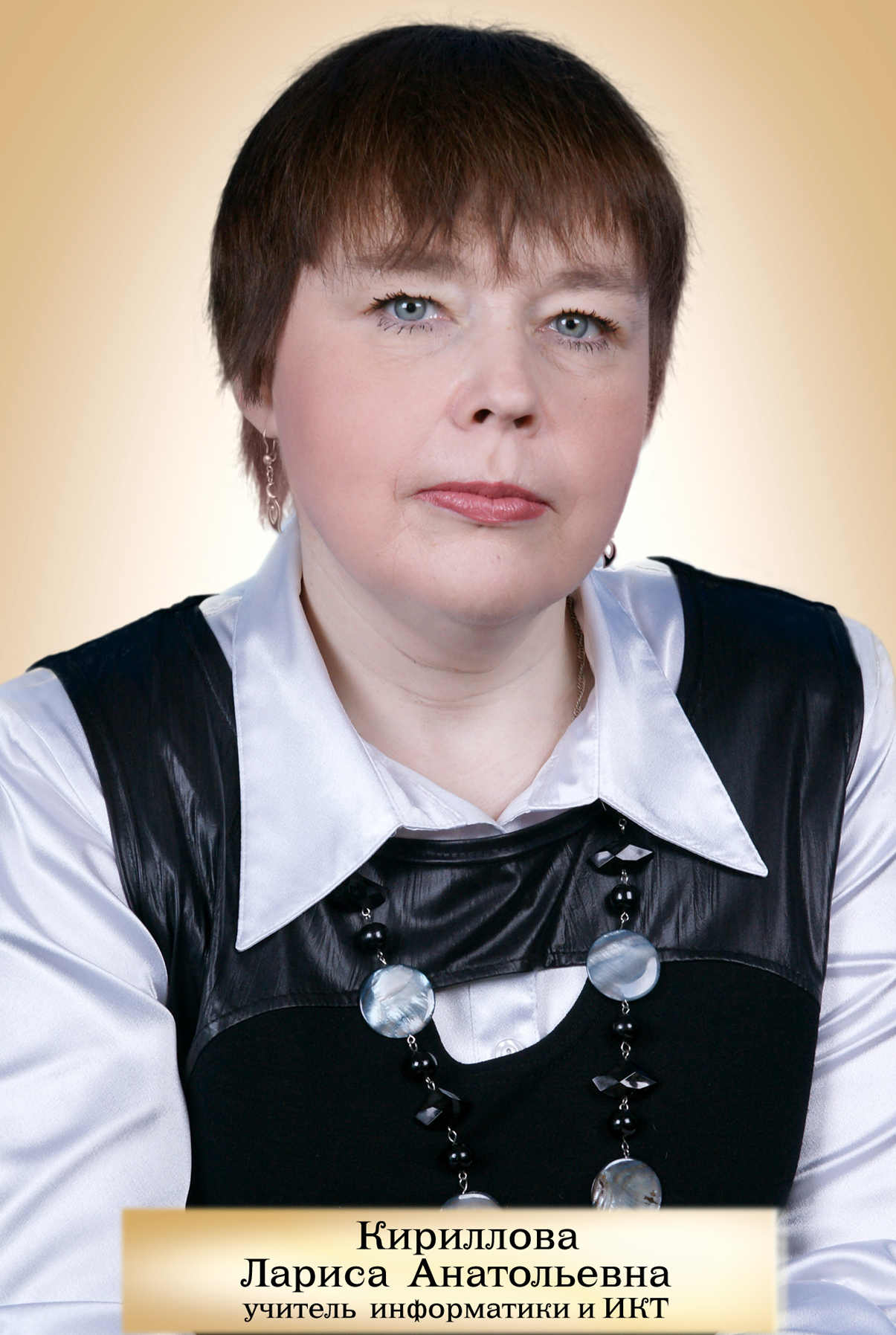 Кириллова Лариса  Анатольевна.