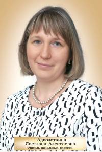 Адволоткина Светлана Алексеевна Адволоткина Светлана Алексеевна