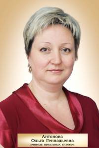 Антонова Ольга Геннадьевна Антонова Ольга Геннадьевна